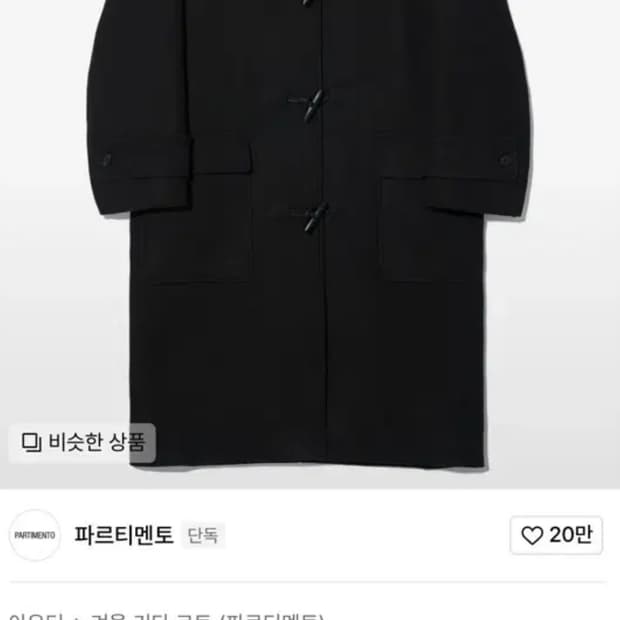파르티멘토 울 더플 코트 블랙