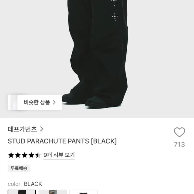 데프가먼츠 스터드 파라슈트 팬츠 블랙 xs