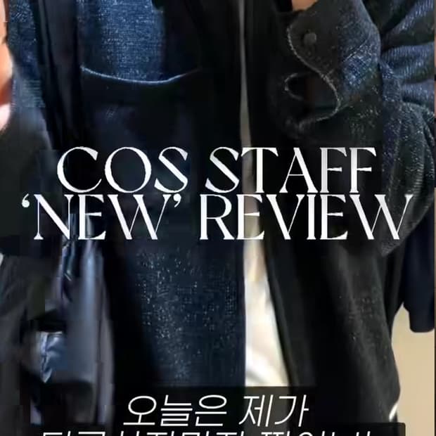 [새상품급] COS 코스 투톤 니트 보머 재킷