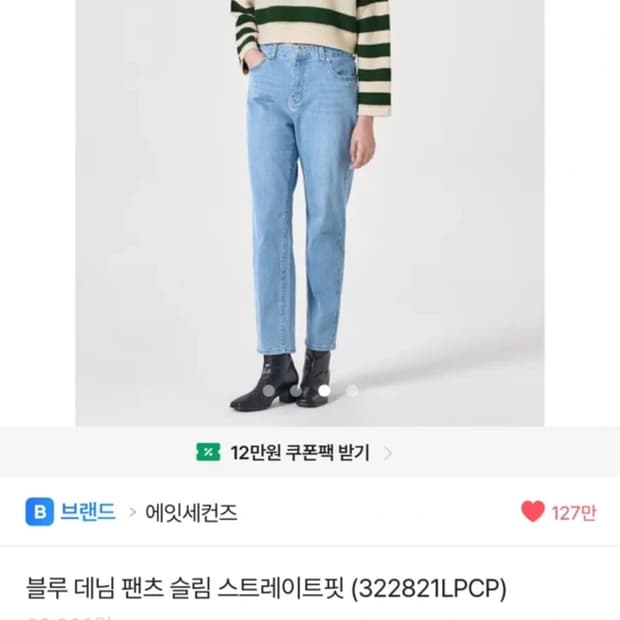 에잇세컨즈 스트레이트 데님