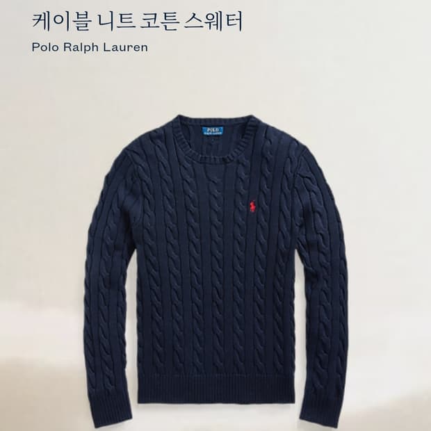 폴로 랄프로렌  케이블 니트 코튼 스웨터 네이비