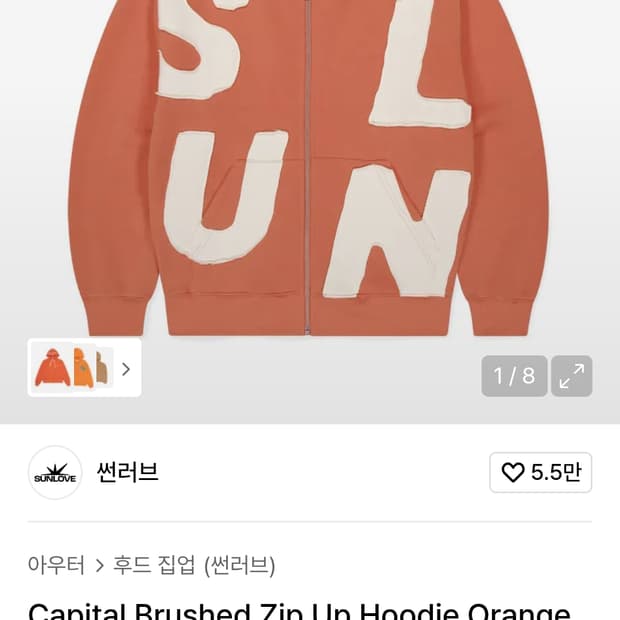 Sunlove 썬러브 capital orange 후드집업