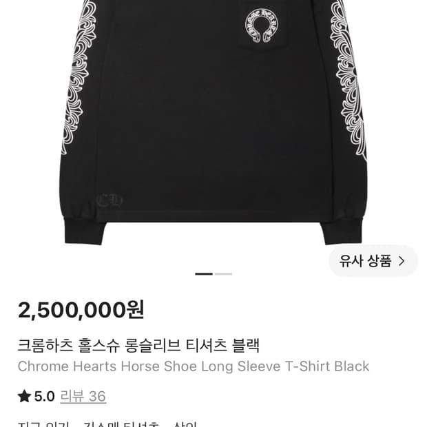 크롬하츠 홀스슈 롱슬리브 티셔츠 블랙 s사이즈