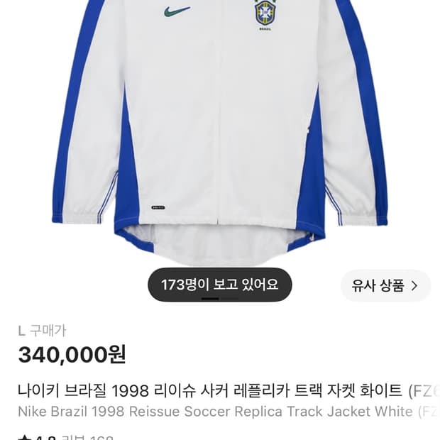 나이키 브라질 1998 트랙 자켓