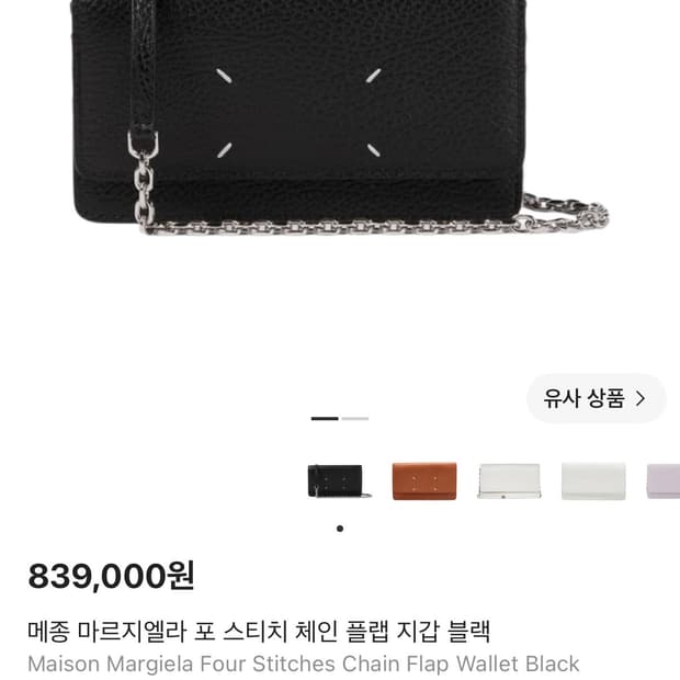 마르지엘라 체인백 가방 (크림인증가능