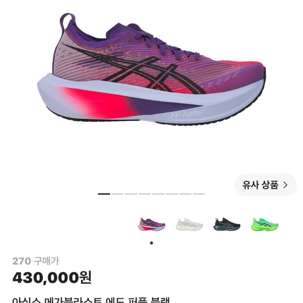 아식스 메가블라스트 1 퍼플 블랙 270