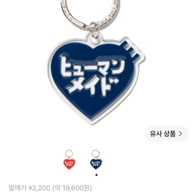 새상품 휴먼 메이드 케이코 소오토메 하트 키링 네이비