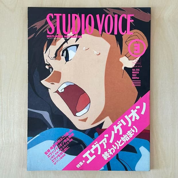 Studio Voice No.255 에반게리온 특집 