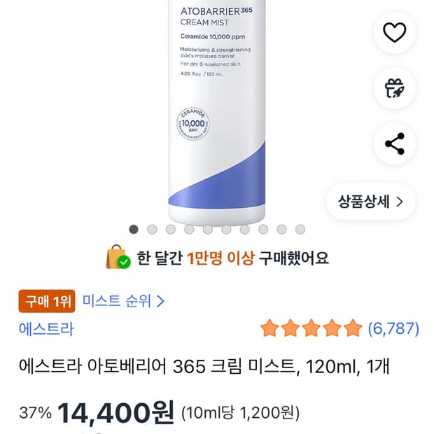 에스트라 아토베리어 365 크림 미스트