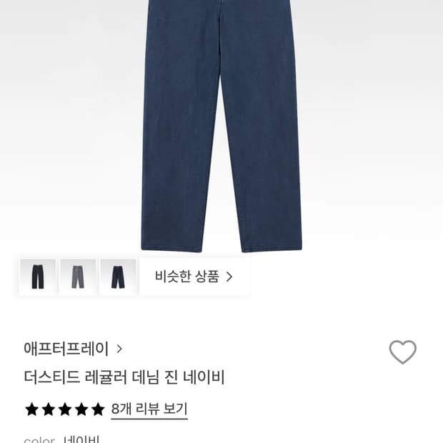 애프터프레이 더스티드 레귤러 데님 네이비 (L 사이즈)