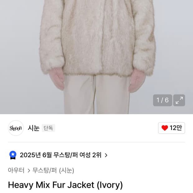 시눈 퍼 자켓 아이보리 Heavy Mix Fur Jacket