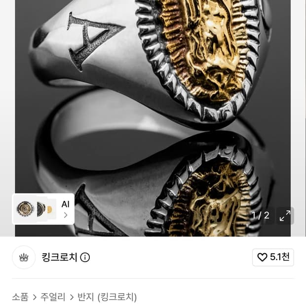 킹크로치 알파 오메가 스몰 마리아 링