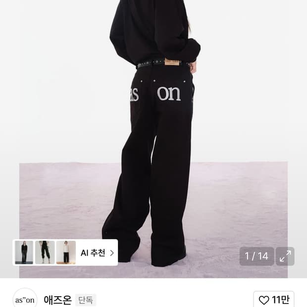 애즈온 와이드 팬츠 블랙 