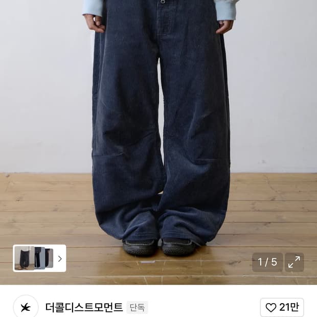 더콜디스모먼트 코듀로이 팬츠(아무 바지나 교환!)