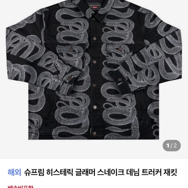 슈프림 히스테릭 글래머 스네이크 자켓