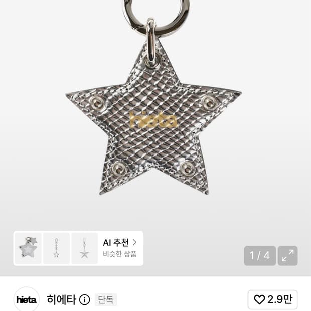 히에타 tanny 별 키링