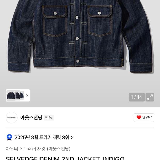 아웃스탠딩 2세대 셀비지 데님 자켓