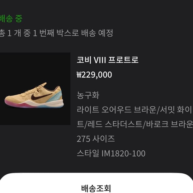 275)나이키 코비8 프로트로 시엠플레 미오트와인 앤 바로크 브라운