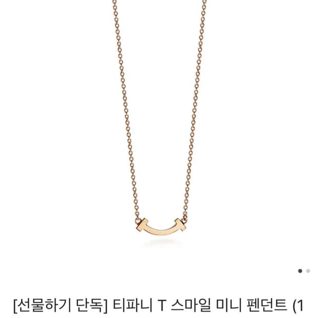 티파니 T 스마일 미니 목걸이 18K 로즈골드
