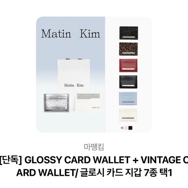 마뗑킴 글로시 카드 지갑/빈티지 카드 지갑 7종 택1