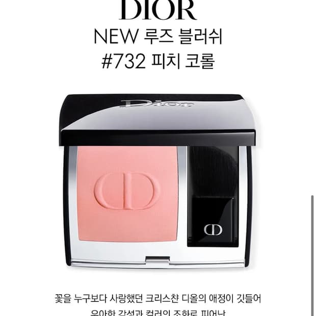 디올 루즈 블러쉬 732 피치코롤 새상품