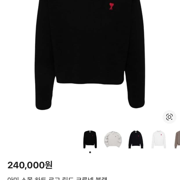 아미 스몰 하트 로고 크루넥 블랙 니트