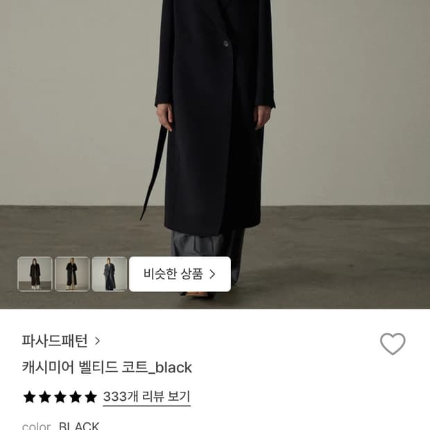 파사드패턴 캐시미어 벨티드 코트s