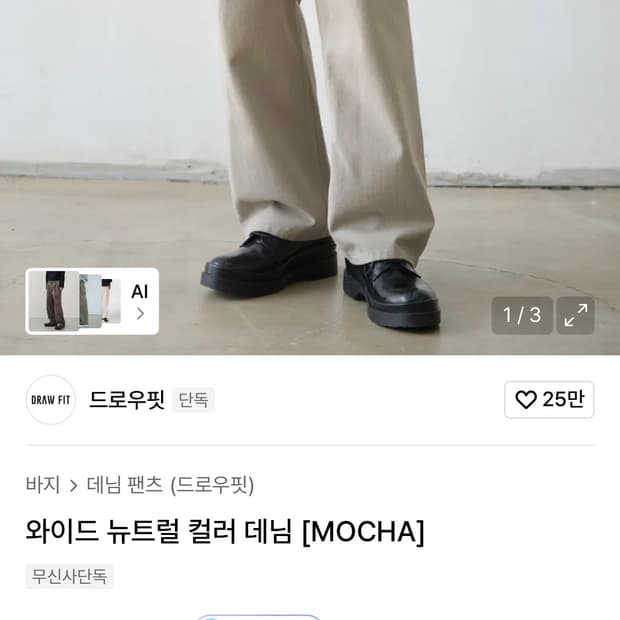 드로우핏 와이드 뉴트럴 컬러 데님(모카) L판매합니다