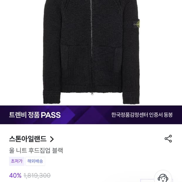 스톤아일랜드 율 니트 후드집업