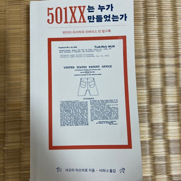501xx는 누가 만들었는가 도서
