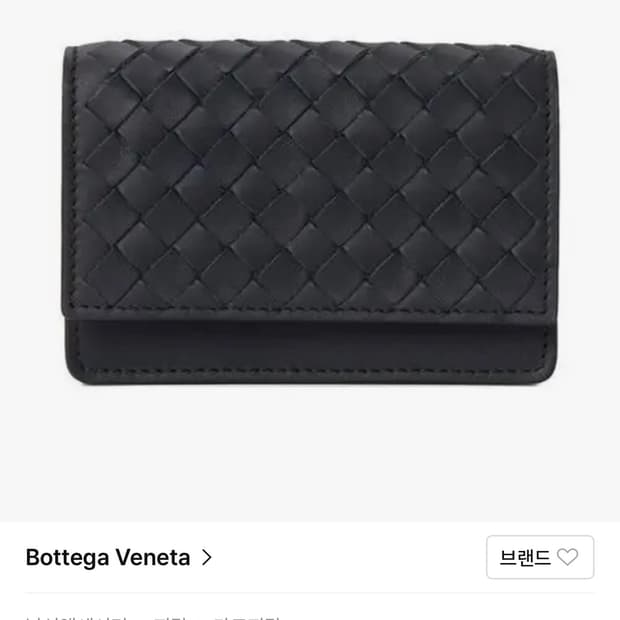 보테가베네타 인트레치아토 플랩 남성 카드지갑
