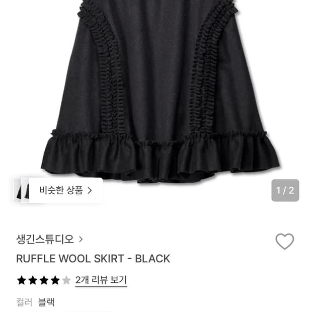 생긴 스튜디오 러플 울 스커트