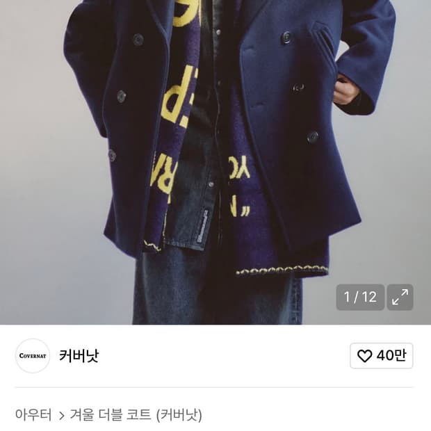 커버낫 캐시미어 피코트 네이비