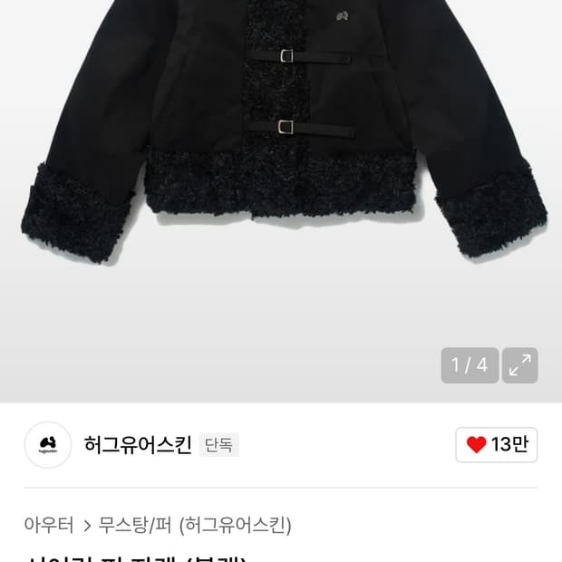 상태좋아용🍀) 허그유어스킨 시어링 퍼 자켓 블랙