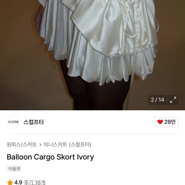 스컬프터 벌룬 스커트 새제품 m사이즈 팝니다