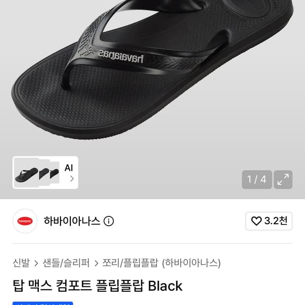 하바이아나스 탑 맥스 컴포트 쪼리