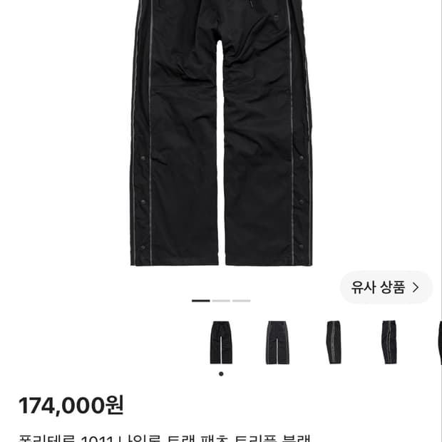 폴리테루 1011 나일론 트랙 팬츠 트리플 블랙