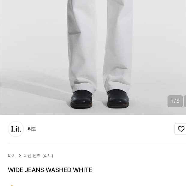 리트 Wide jean washed white 데님 28