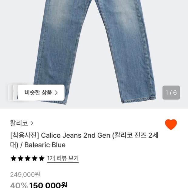 칼리코 데님 2세대 30사이즈