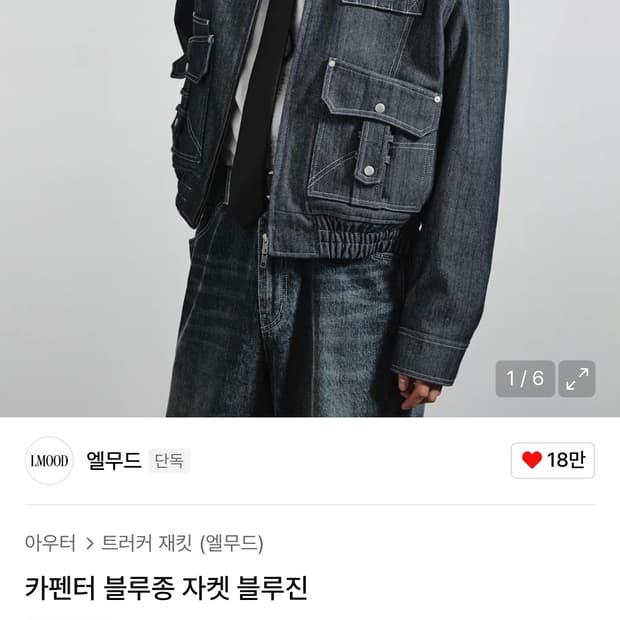 [46] 엘무드 카펜더 블루종 자켓 블루진