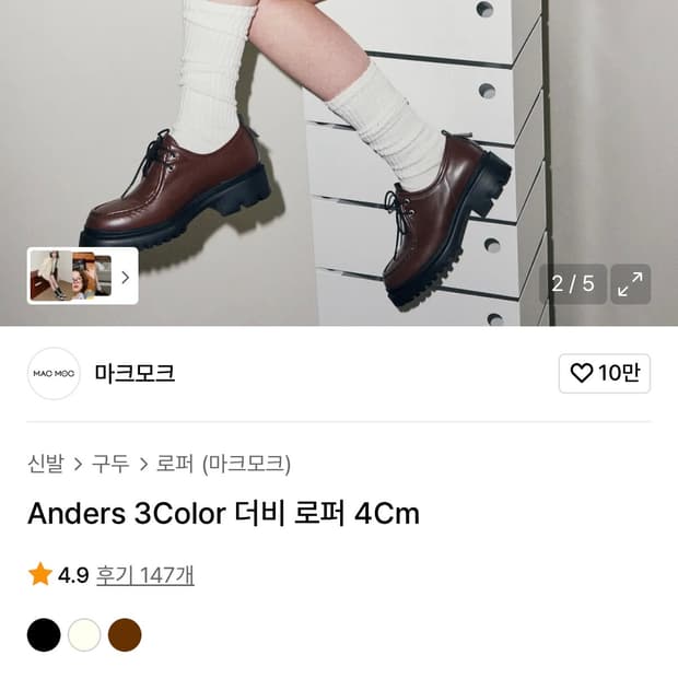 마크모크 Anders 3Color 더비 로퍼 4Cm