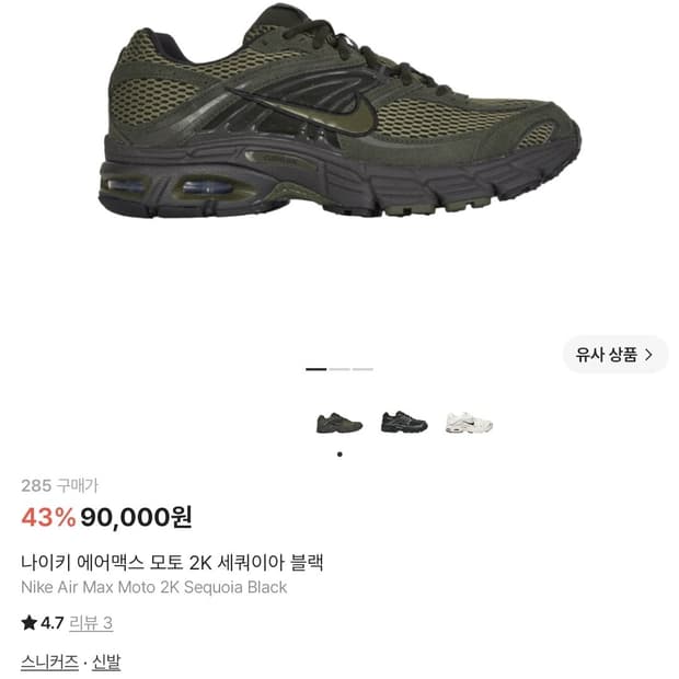 나이키 에어맥스 모토 2K 세쿼이아 블랙 285