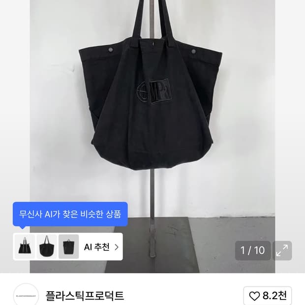 (새상품) 플라스틱프로덕트 MPa big bag 가방 빅백