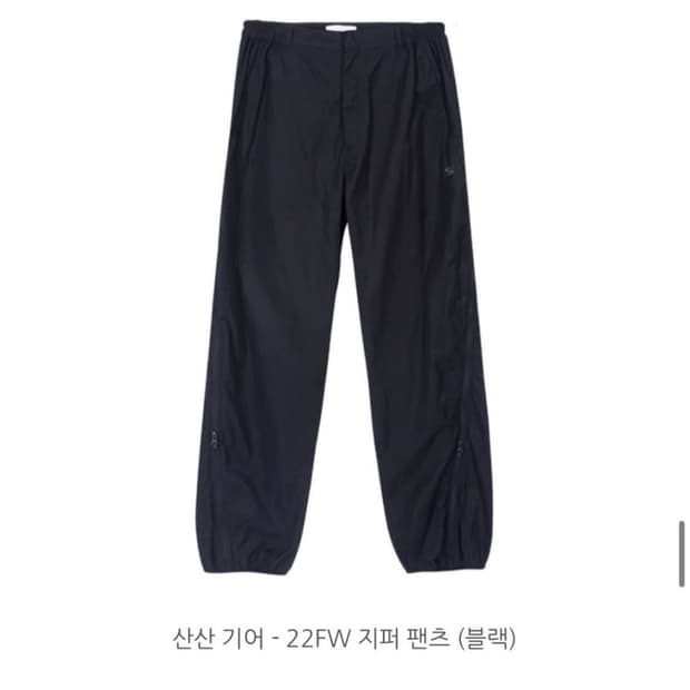 산산기어 22FW 지퍼 팬츠 사이즈1