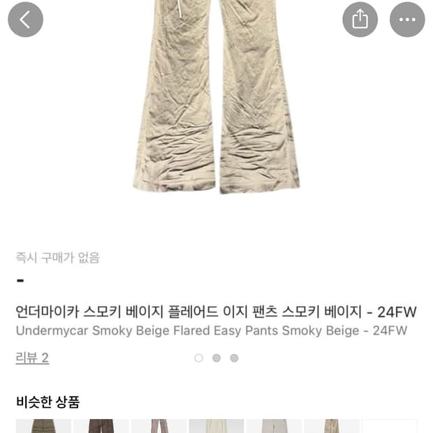 언더마이카 스모키 베이지 플레어드 이지팬츠( size2