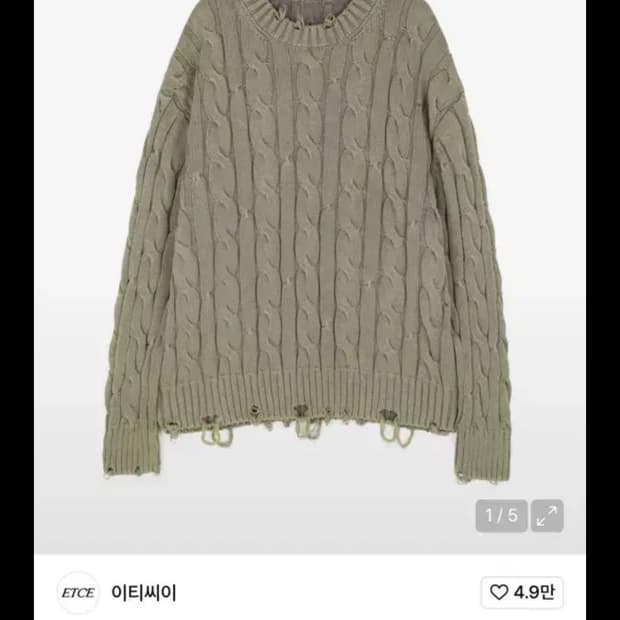 ETCE 샌드 워싱 데미지 니트 m사이즈