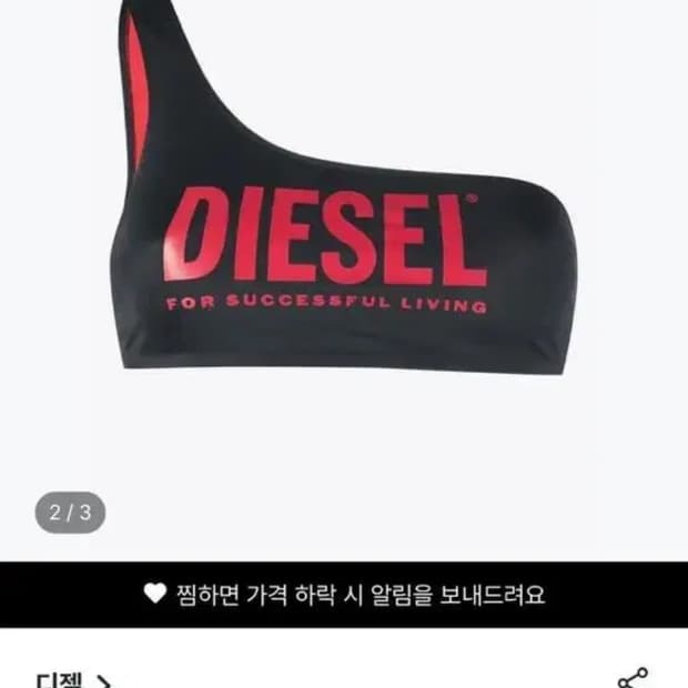디젤 원숄더 비키니 탑