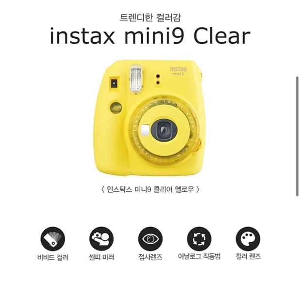 레어) 인스탁스 미니9 클리어 옐로우 노랑색 희귀 색상