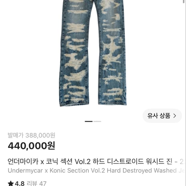언더마이카 x 코닉 섹션 Vol.2 하드 디스트로이드 워시드 진 1사이즈