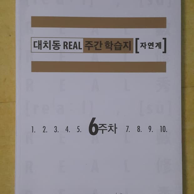 수능 수학 삽자루 대치동 리얼 주간 학습지 자연계 6주차